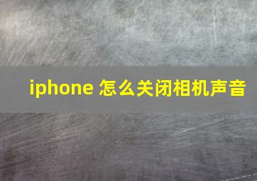 iphone 怎么关闭相机声音